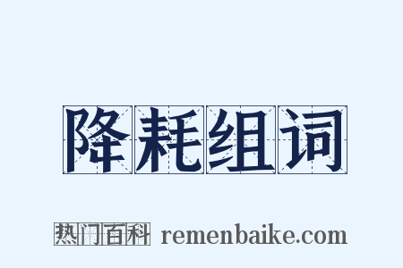 降耗组词是什么意思的图片